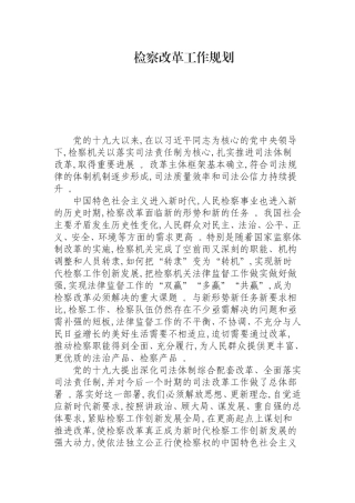 汇编0826检察改革工作规划.doc
