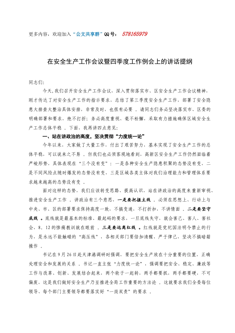汇编58-在安全生产工作会议暨四季度工作例会上的讲话提纲.doc_第1页