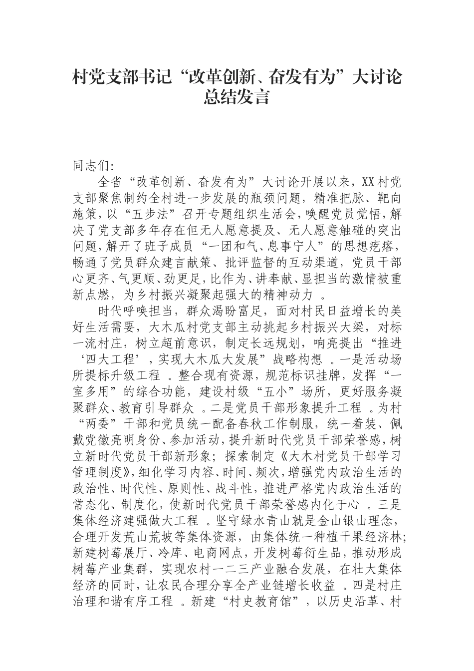 汇编0829村党支部书记“改革创新、奋发有为”大讨论总结发言.doc_第1页
