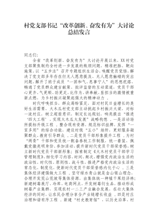 汇编0829村党支部书记“改革创新、奋发有为”大讨论总结发言.doc