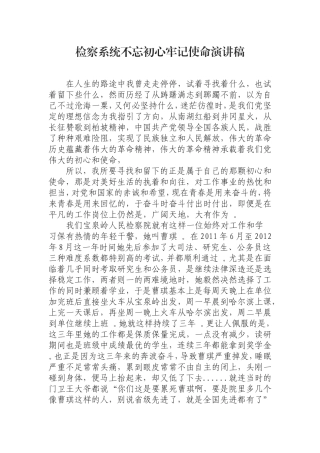 汇编0829检察系统演讲稿.doc
