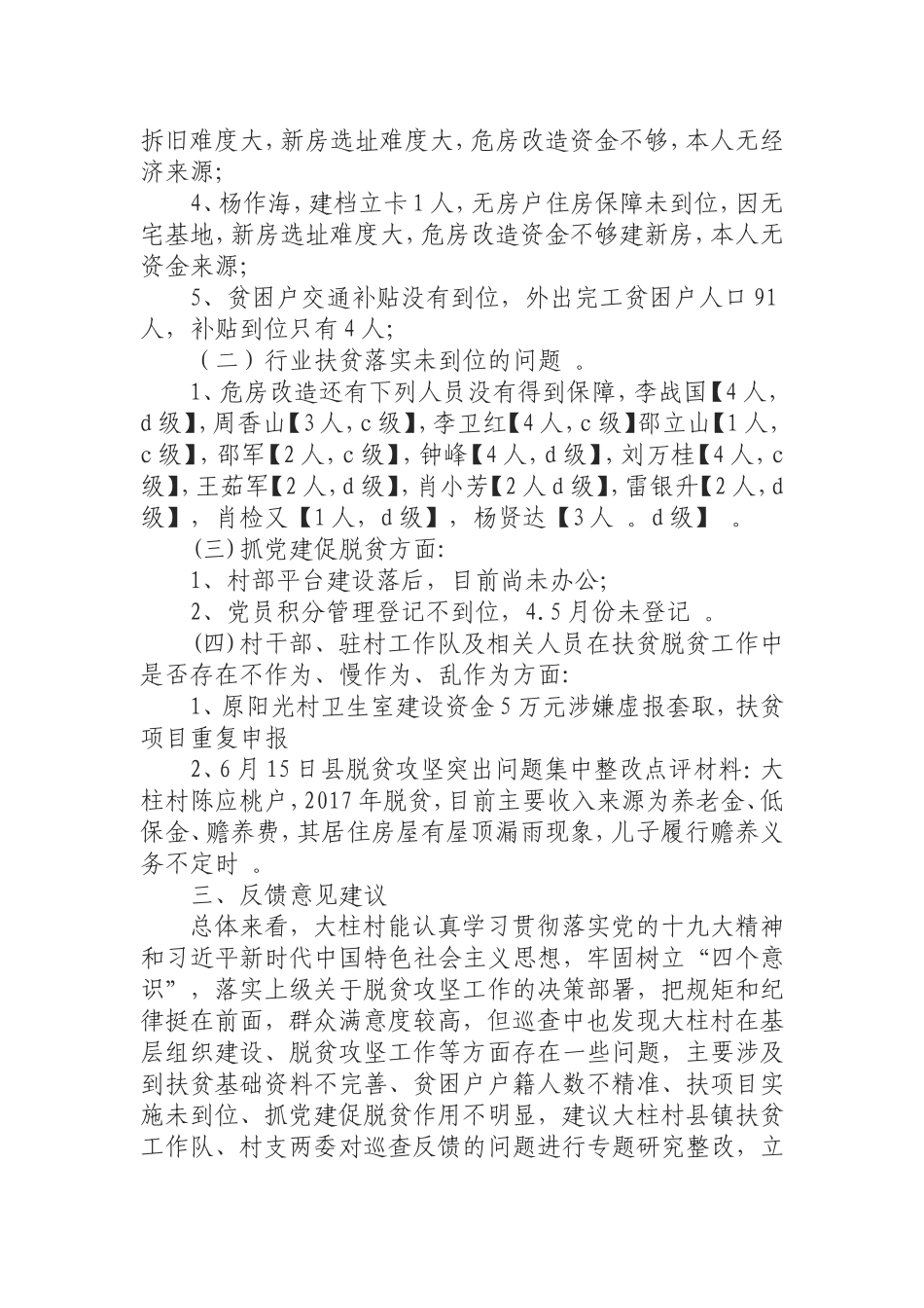 汇编0826乡镇党委关于对XX村扶贫领域专项巡查情况反馈情况汇报.doc_第2页