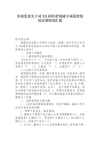 汇编0826乡镇党委关于对XX村扶贫领域专项巡查情况反馈情况汇报.doc