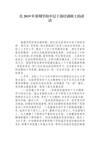 汇编0826在2019年暑期学校中层干部培训班上的讲话.doc