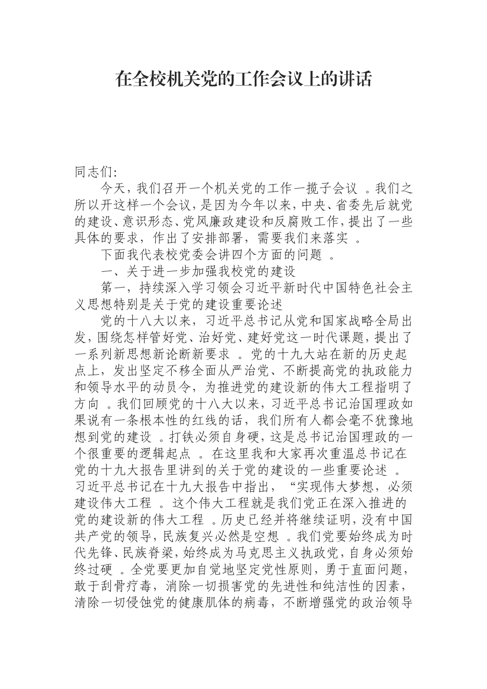 汇编0826在全校机关党的工作会议上的讲话.doc_第1页