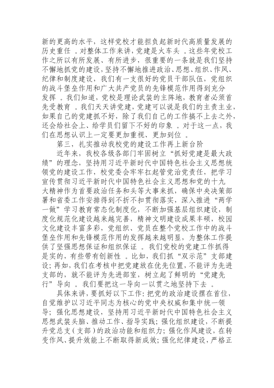 汇编0826在全校机关党的工作会议上的讲话.doc_第3页