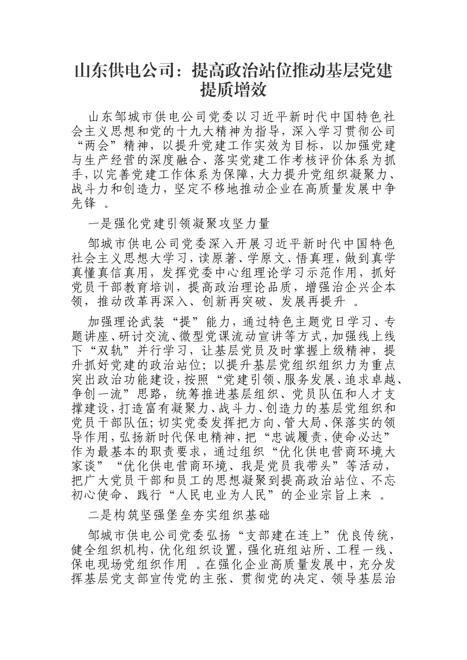 汇编0906山东供电公司：提高政治站位推动基层党建提质增效.doc_第1页