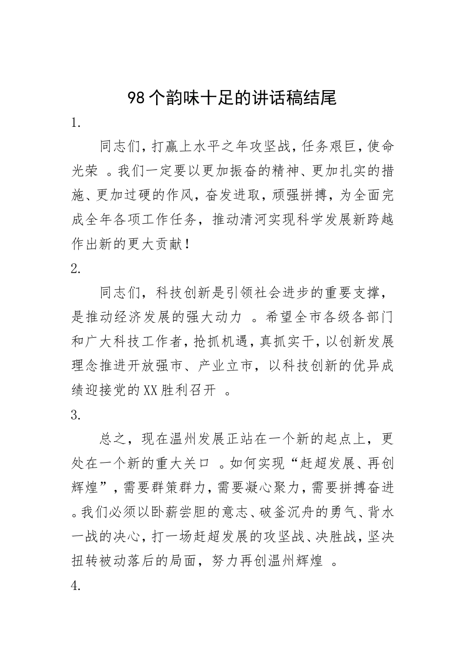 汇编98个韵味十足的讲话稿结尾20171116.doc_第1页