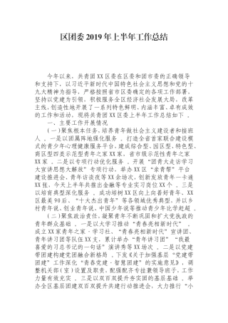 汇编0829团委2019年上半年工作总结.doc