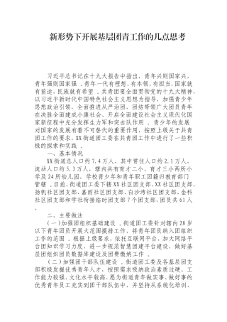 汇编0829新形势下开展基层团青工作的几点思考.doc