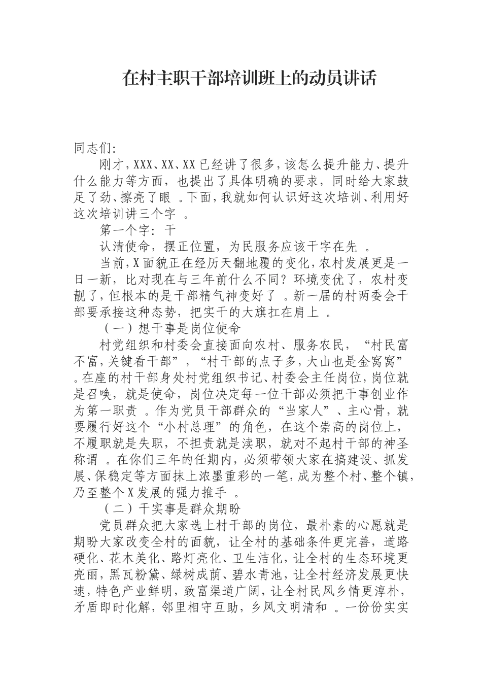 汇编0829在村主职干部培训班上的动员讲话.doc_第1页