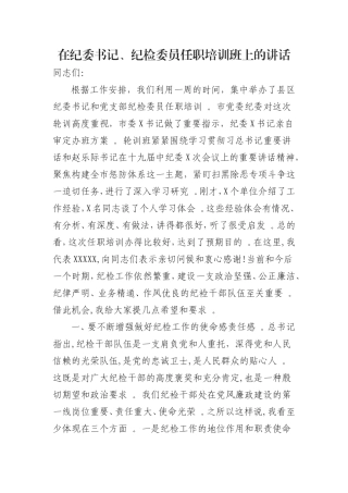汇编0829在纪委书记、纪检委员任职培训班上的讲话.doc