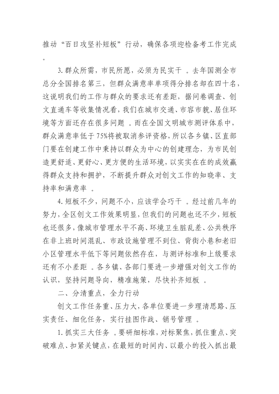 汇编0906在全区创文工作推进会暨“百日攻坚补短板”动员会上的讲话.doc_第3页