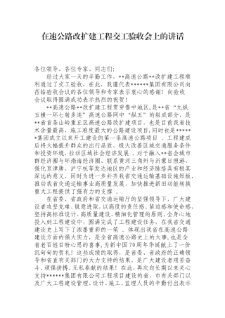 汇编0829在速公路改扩建工程交工验收会上的讲话.doc