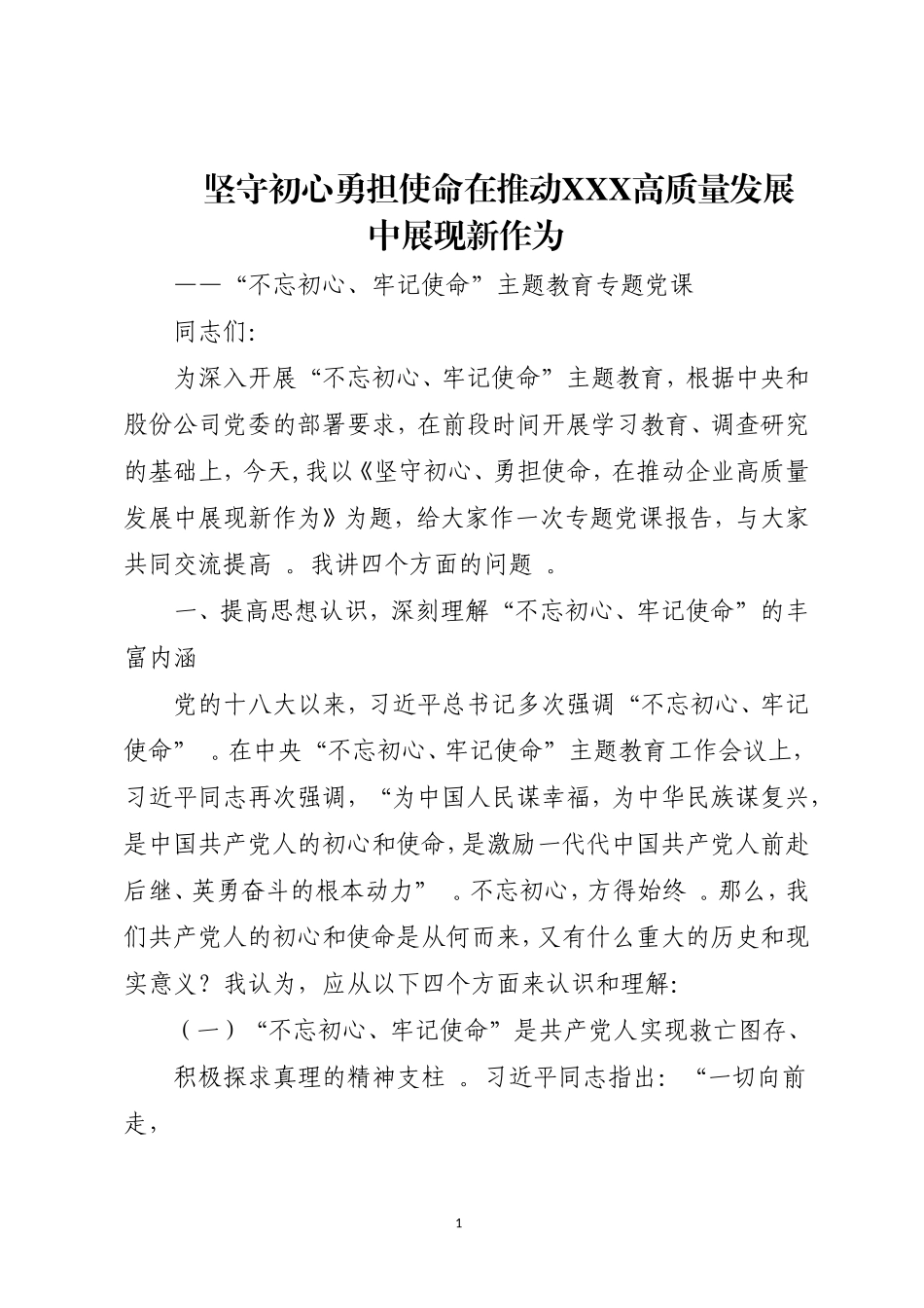 汇编0902坚守初心勇担使命在推动XXX高质量发展中展现新作为.doc_第1页