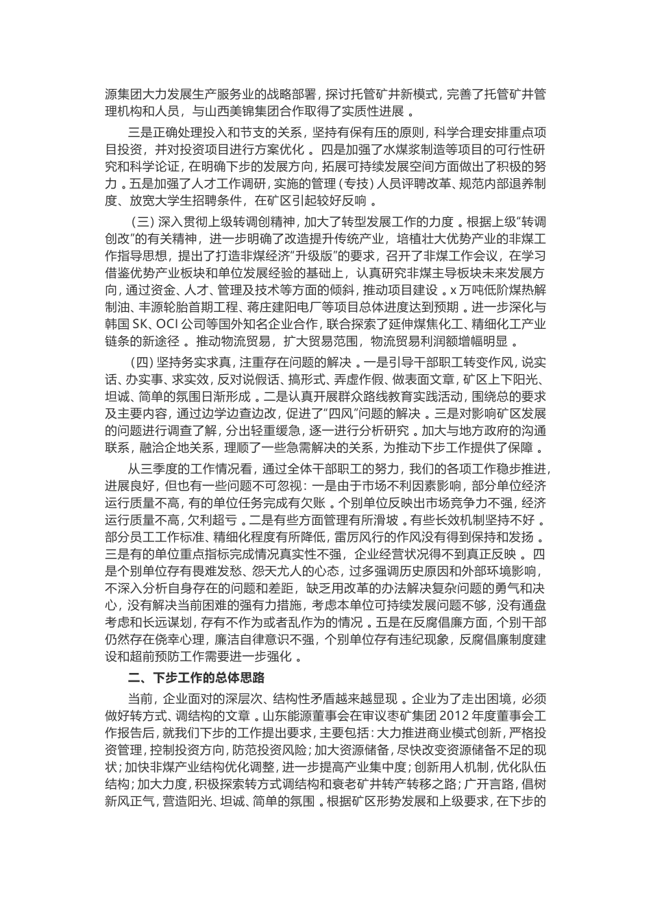 汇编0909煤矿集团董事长在四季度工作会议上的讲话.doc_第2页