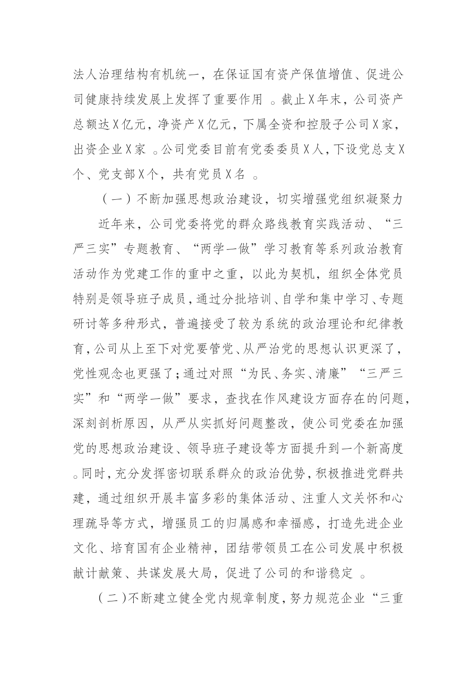 汇编1008公司党委书记在企业党建工作座谈会上的发言.doc_第2页