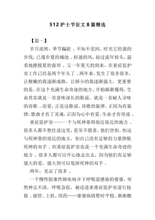 汇编512护士节征文8篇精选.doc