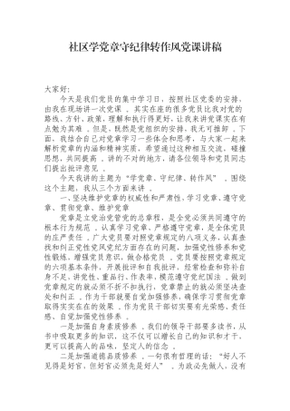 汇编0814社区学党章守纪律转作风党课讲稿.doc