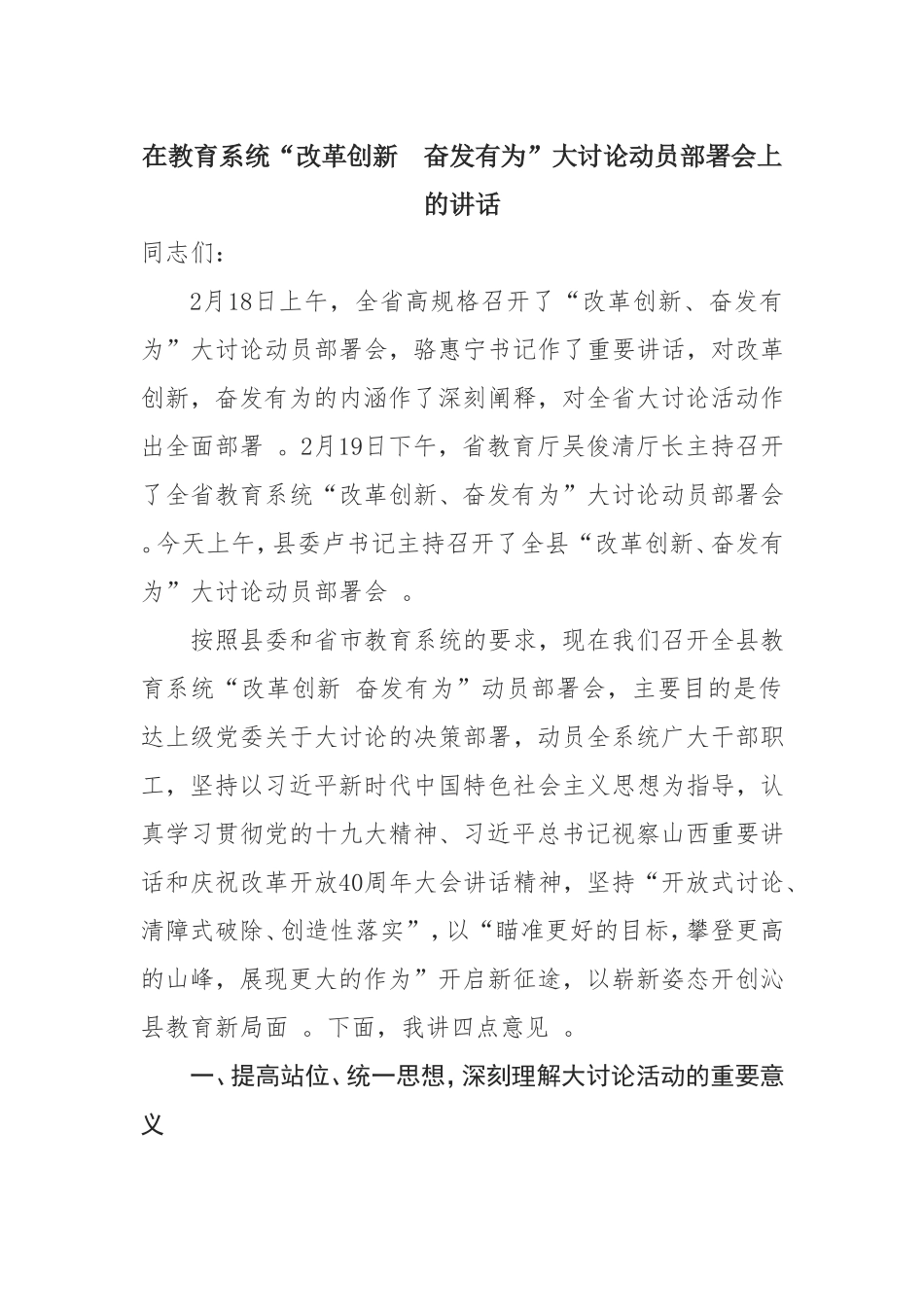 汇编1014在教育系统“改革创新奋发有为”大讨论动员部署会上的讲话.doc_第1页