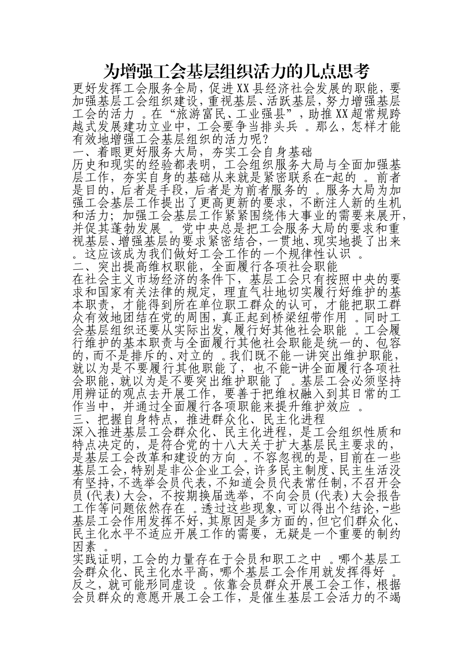 汇编0906为增强工会基层组织活力的几点思考.doc_第1页