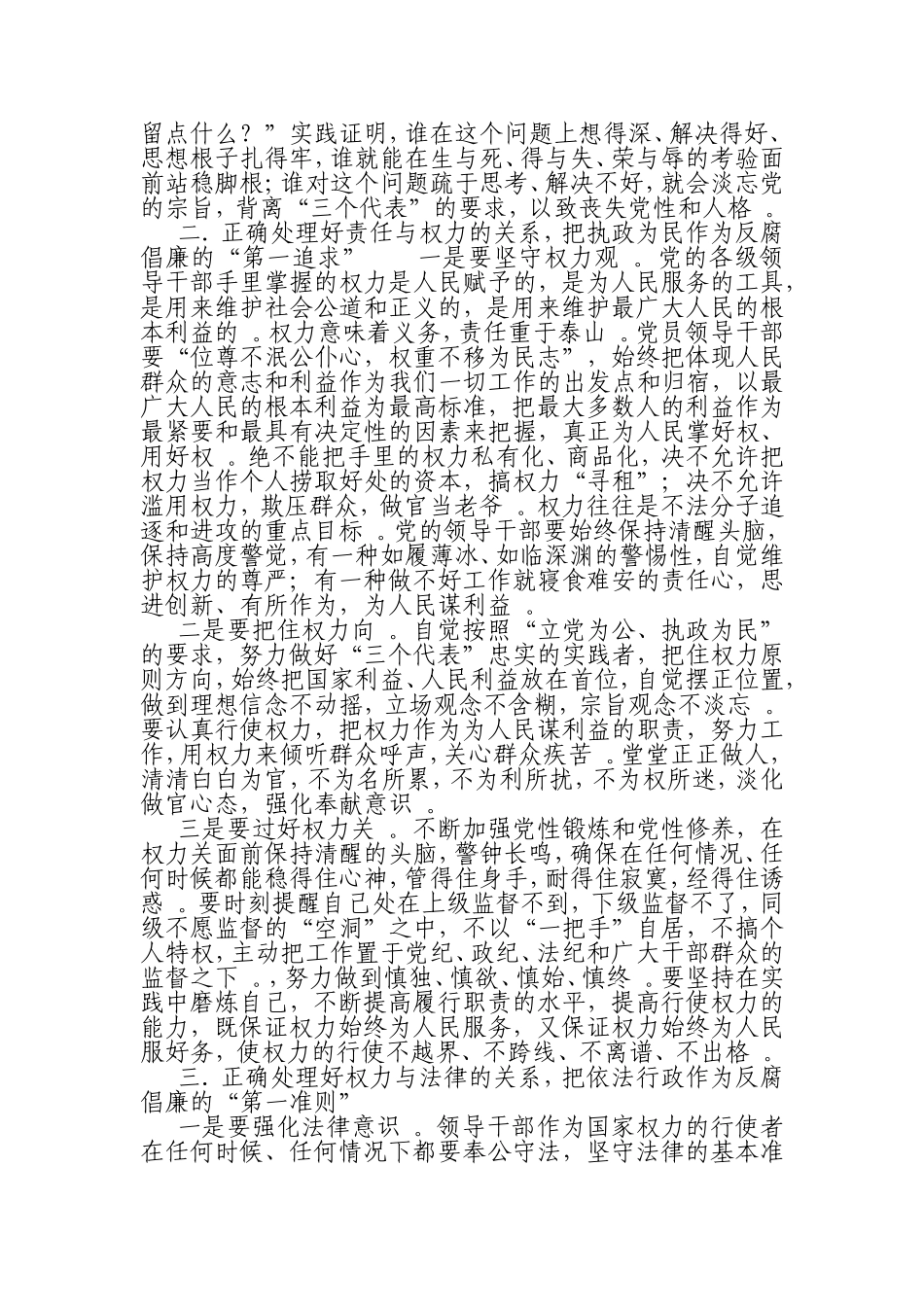 汇编0823处理三种关系把握三个第一切实加强领导干部廉洁自律.doc_第2页