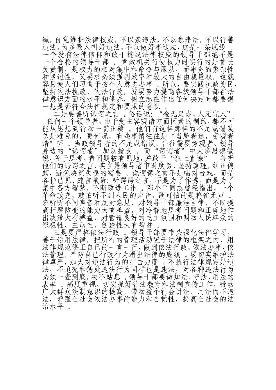汇编0823处理三种关系把握三个第一切实加强领导干部廉洁自律.doc_第3页
