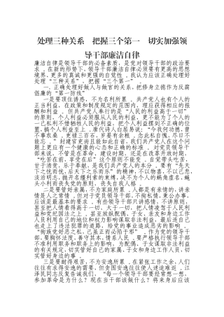 汇编0823处理三种关系把握三个第一切实加强领导干部廉洁自律.doc