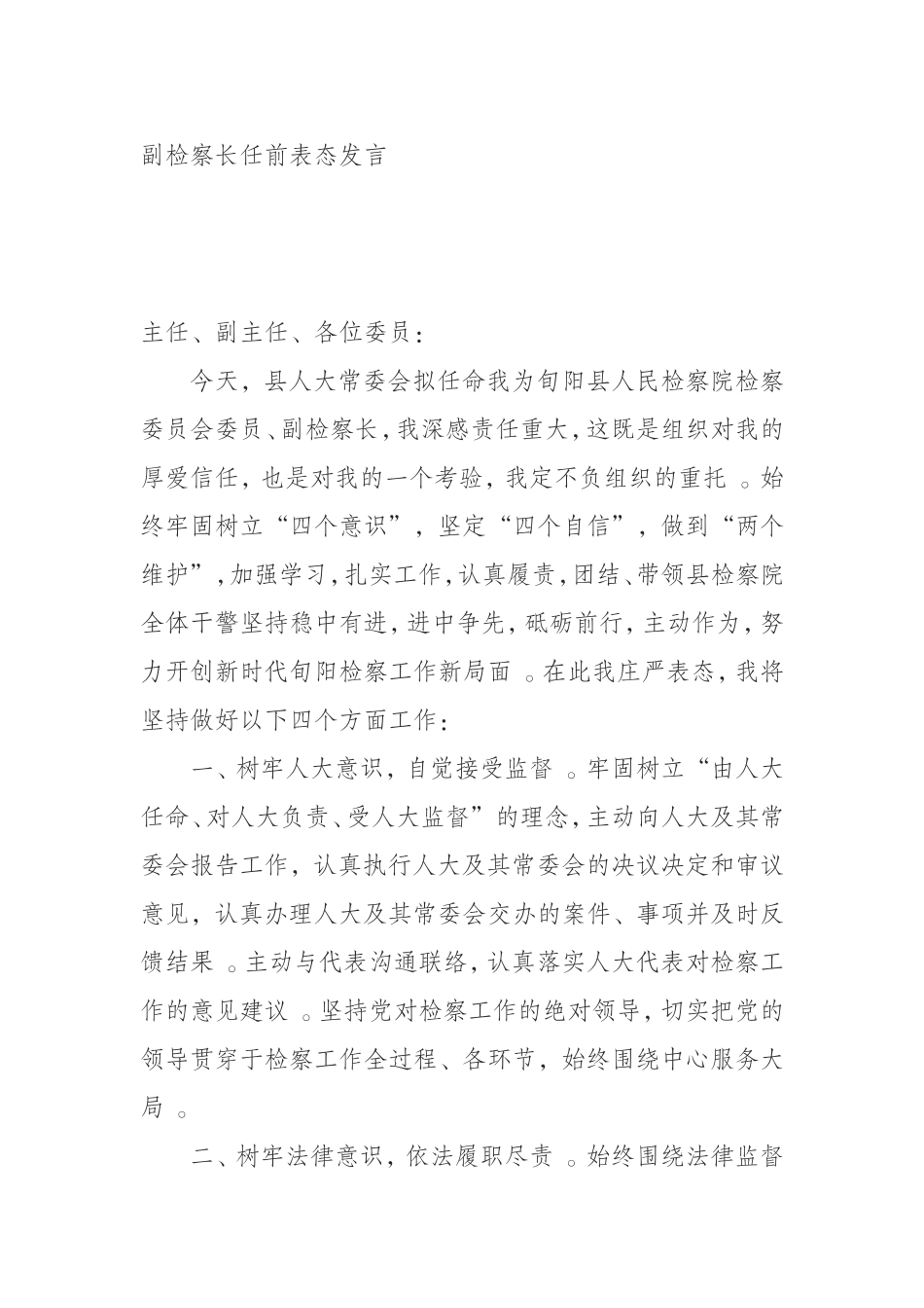 汇编0909副检察长任前表态发言.doc_第1页
