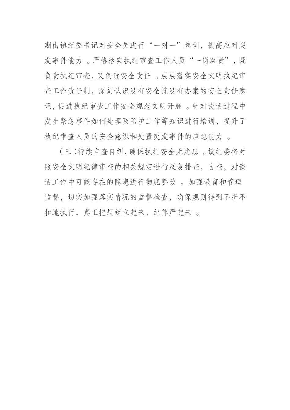 汇编0909乡镇纪委关于开展审查调查安全监督检查工作情况报告.doc_第3页