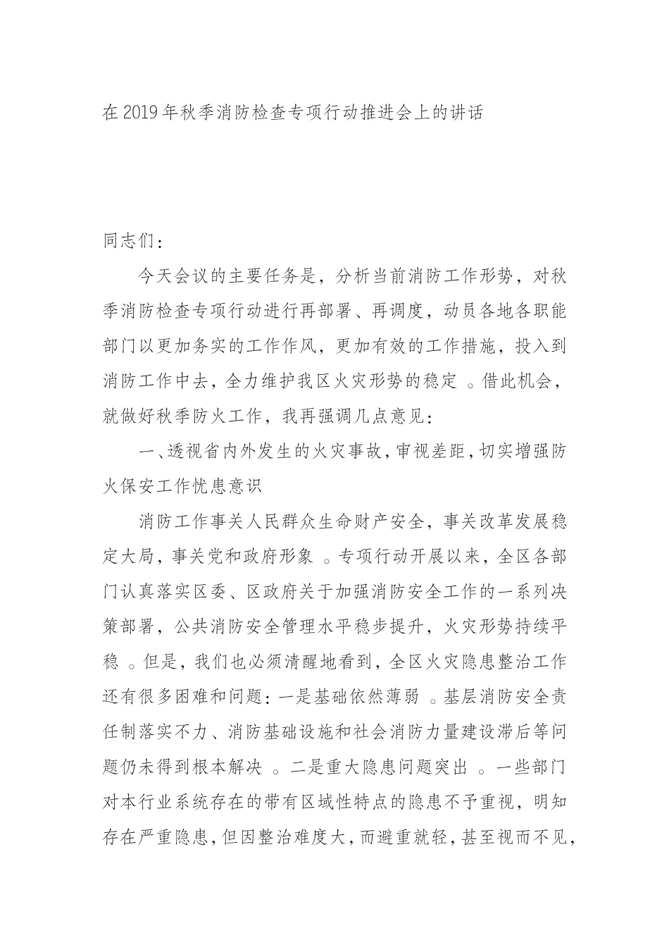 汇编0909在2019年秋季消防检查专项行动推进会上的讲话.doc_第1页