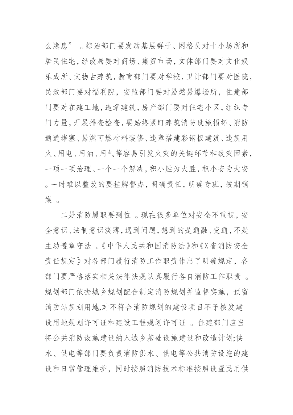 汇编0909在2019年秋季消防检查专项行动推进会上的讲话.doc_第3页
