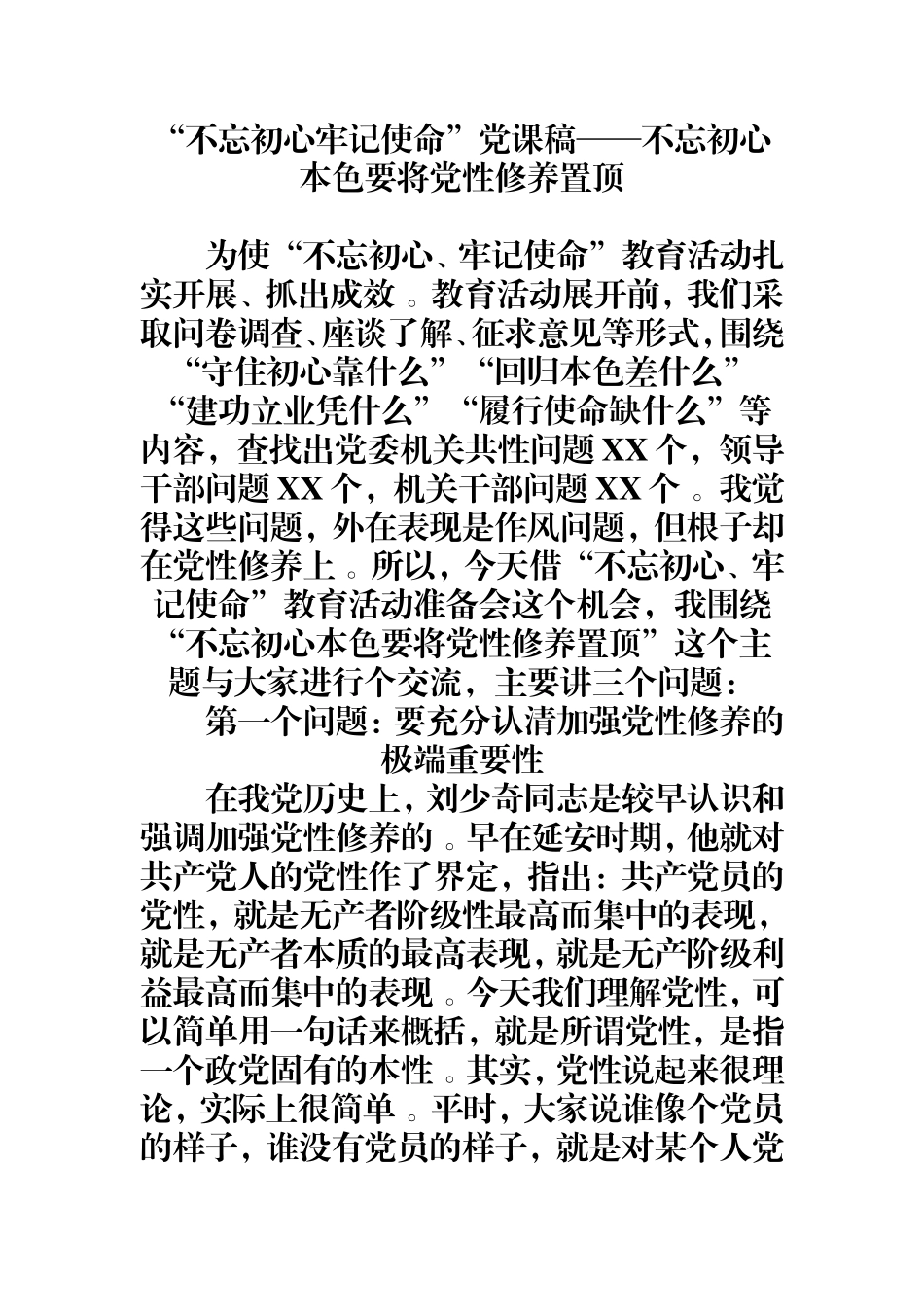 汇编0925“”党课稿——本色要将党性修养置顶.doc_第1页
