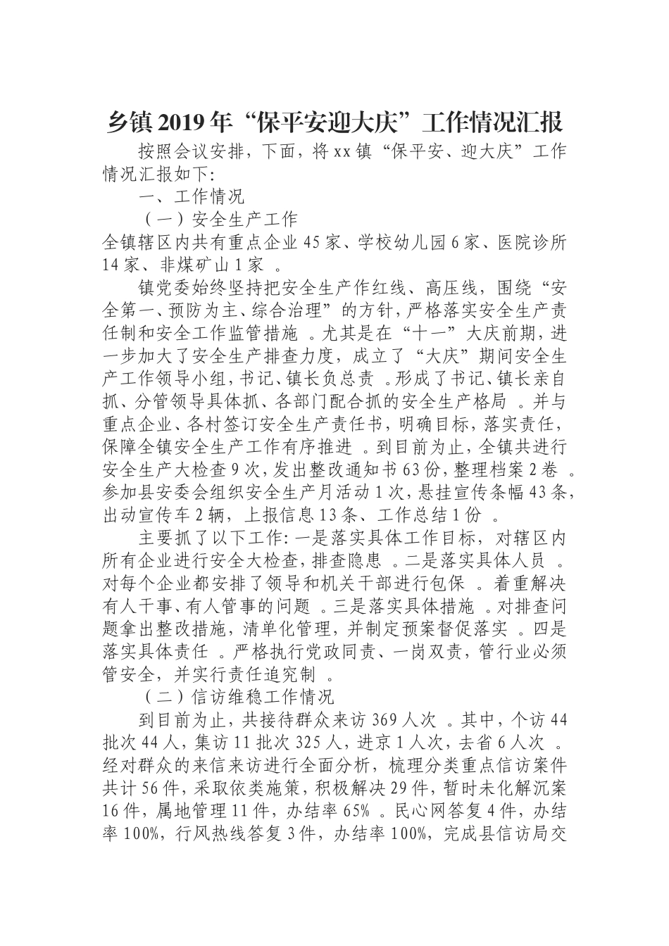 汇编0925乡镇2019年“保平安迎大庆”工作情况汇报.doc_第1页