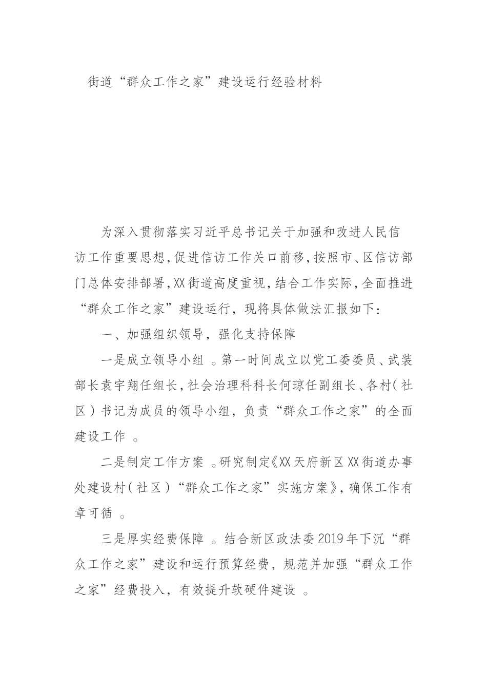 汇编0916街道“群众工作之家”建设运行经验材料.doc_第1页