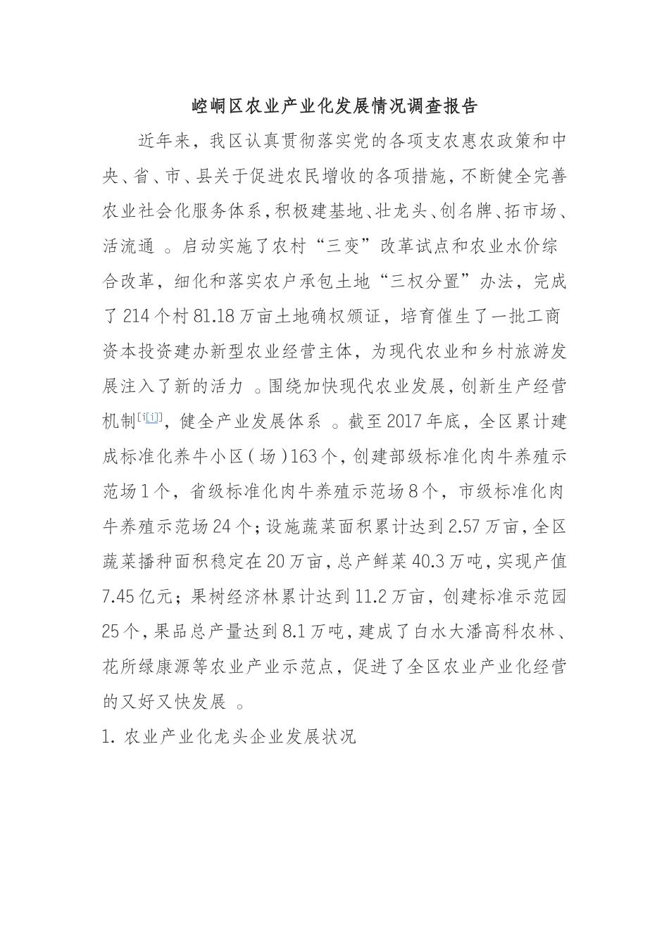 汇编0909崆峒农业产业化发展情况调查报告.doc_第1页