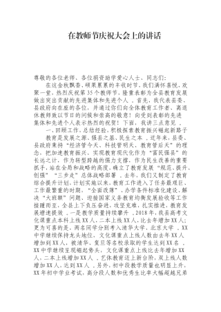 汇编0823在教师节庆祝大会上的讲话.doc
