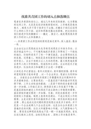 汇编0823找准共青团工作的切入点和落脚点.doc