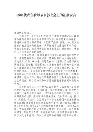 汇编0826教师代表在教师节表彰大会上的汇报发言.doc