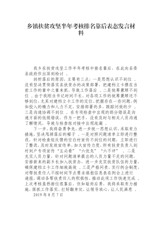 汇编0826乡镇扶贫攻坚半年考核排名靠后表态发言材料.doc