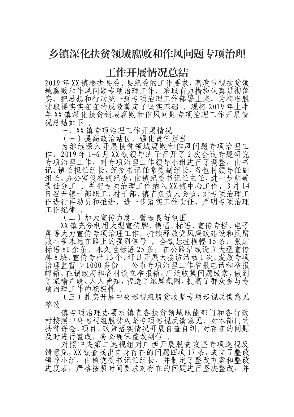汇编0925乡镇深化扶贫领域腐败和作风问题专项治理工作开展情况总结.doc_第1页