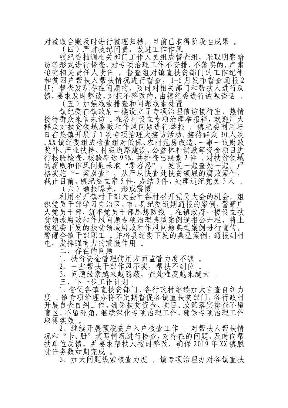 汇编0925乡镇深化扶贫领域腐败和作风问题专项治理工作开展情况总结.doc_第2页