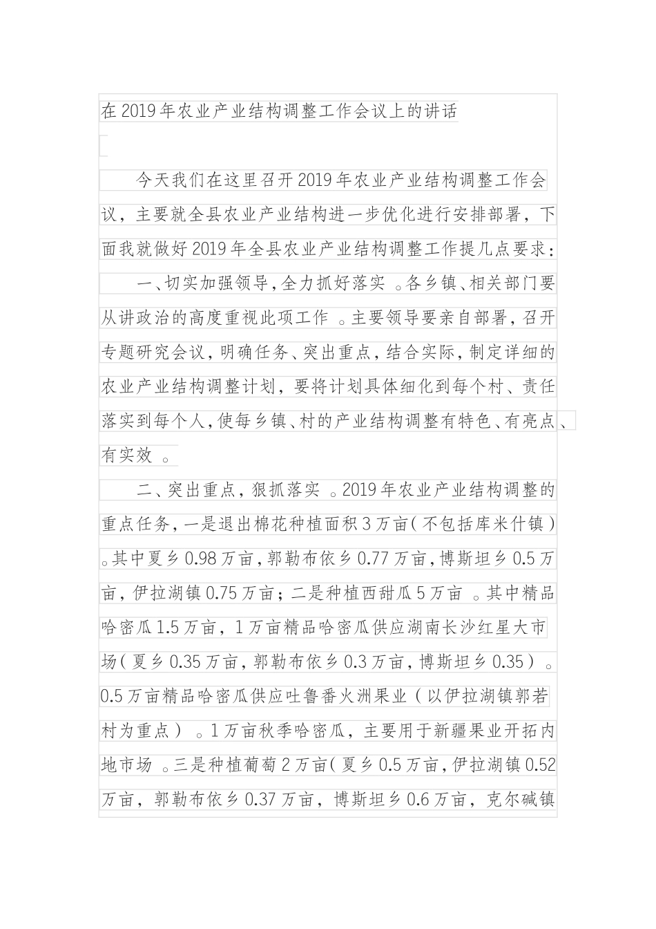 汇编0916在2019年农业产业结构调整工作会议上的讲话.doc_第1页
