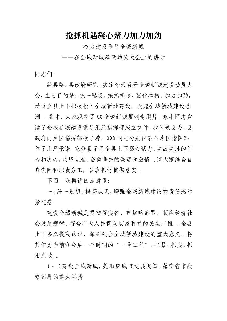 汇编0826在全域新城建设动员大会上的讲话.doc_第1页