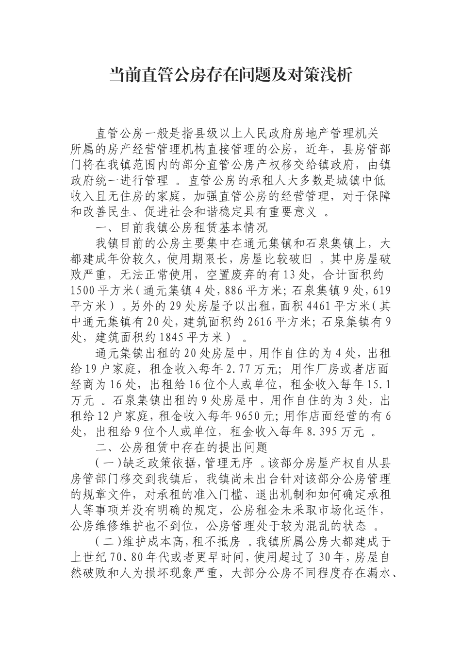 汇编0925当前直管公房存在问题及对策浅析.doc_第1页