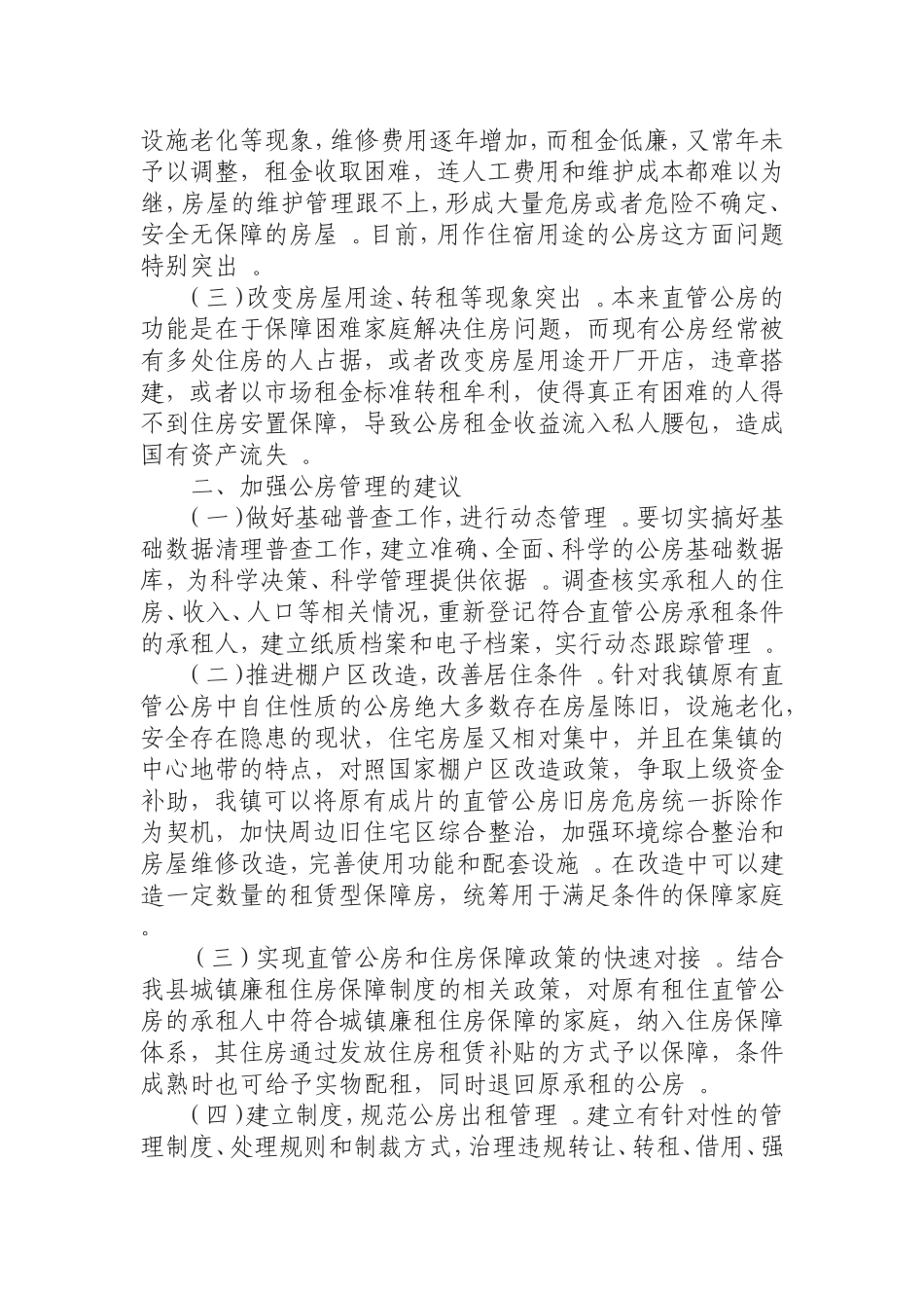 汇编0925当前直管公房存在问题及对策浅析.doc_第2页