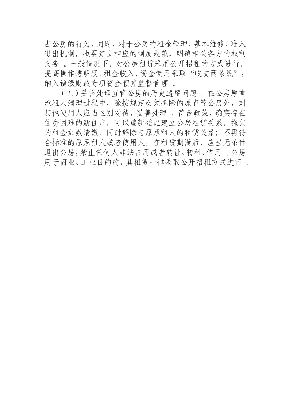 汇编0925当前直管公房存在问题及对策浅析.doc_第3页