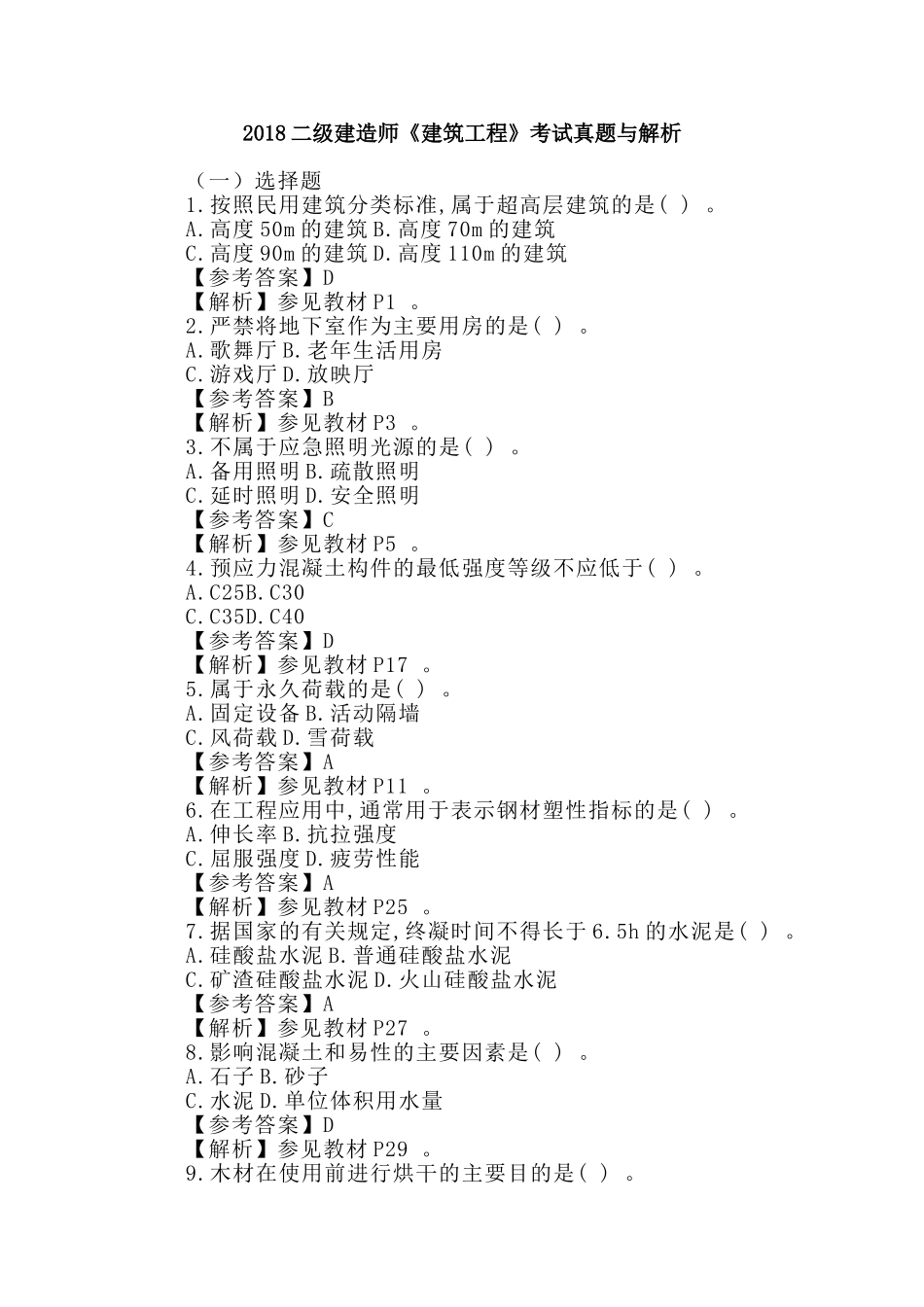 汇编2018二级建造师建筑工程考试真题与解析.doc_第1页