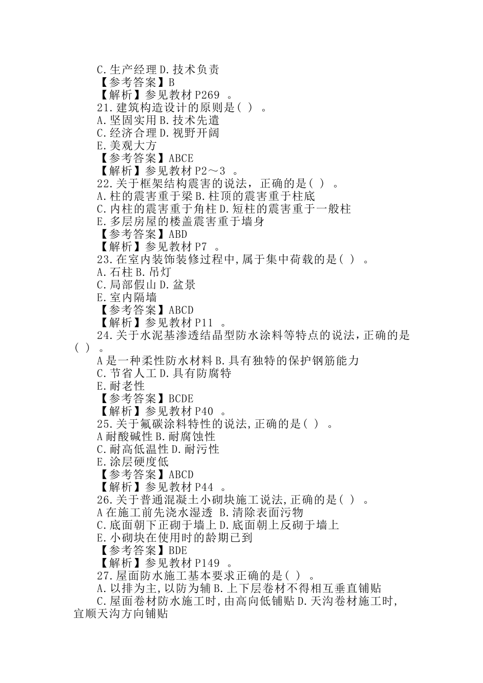 汇编2018二级建造师建筑工程考试真题与解析.doc_第3页