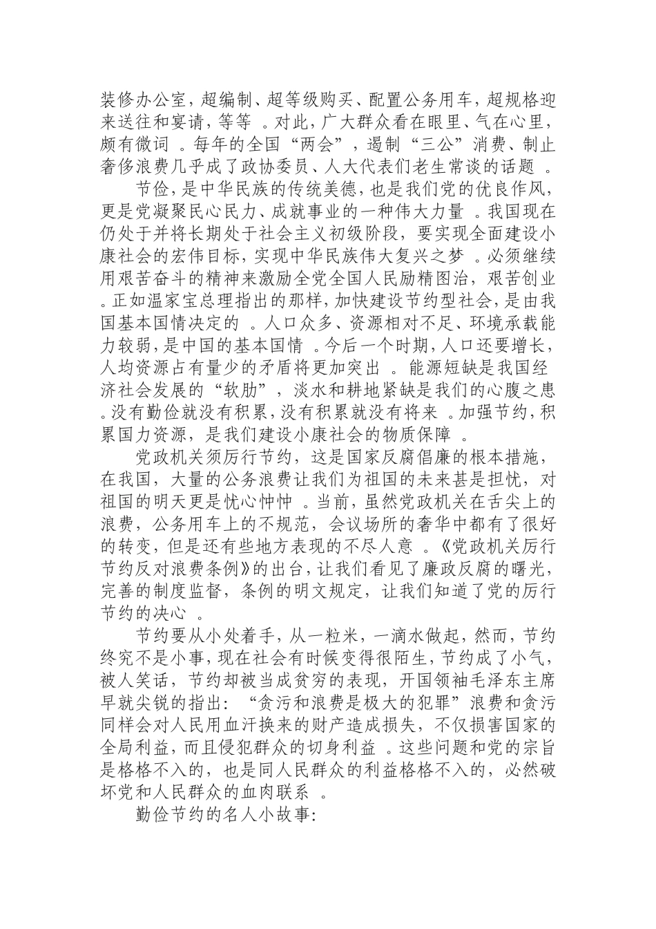 汇编0829保持艰苦奋斗厉行勤俭节约党课讲稿.doc_第2页